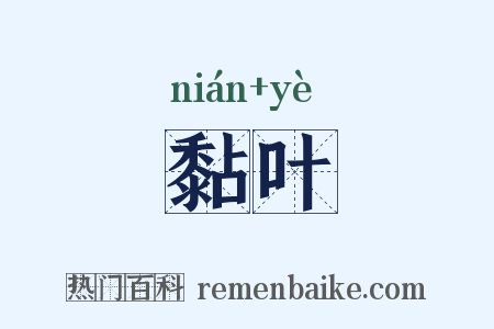 黏叶是什么意思的图片